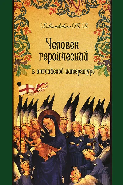 Обложка книги Человек героический в английской литературе, Т. В. Ковалевская