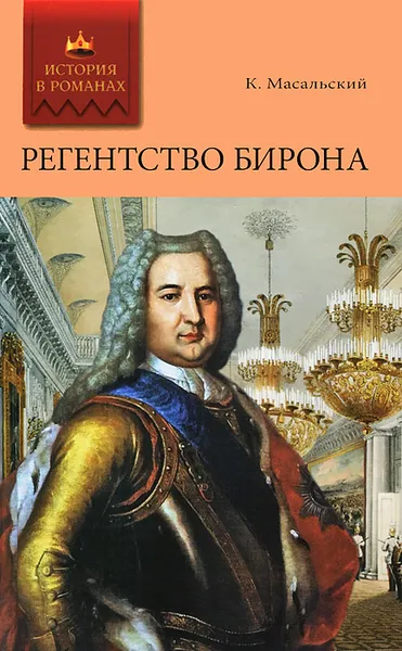 Обложка книги Регенство Бирона. Осада Углича. Русский Икар, Масальский Константин Петрович