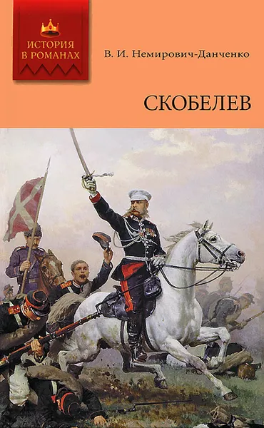 Обложка книги Скобелев, Немирович-Данченко Василий Иванович