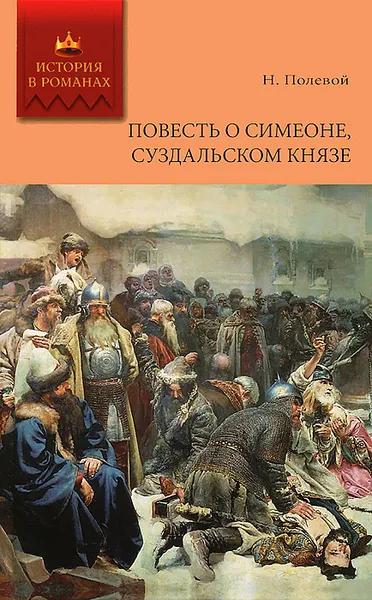 Обложка книги Повесть о Симеоне, Суздальском князе, Полевой Николай Алексеевич