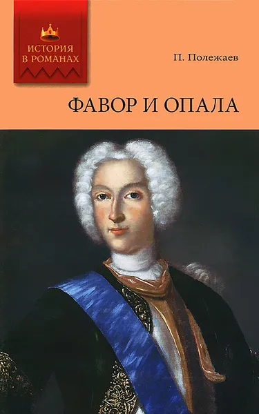 Обложка книги Фавор и опала. Лопухинское дело, Полежаев Петр Васильевич