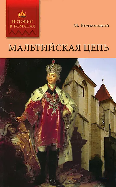 Обложка книги Мальтийская цепь, Волконский Михаил Николаевич