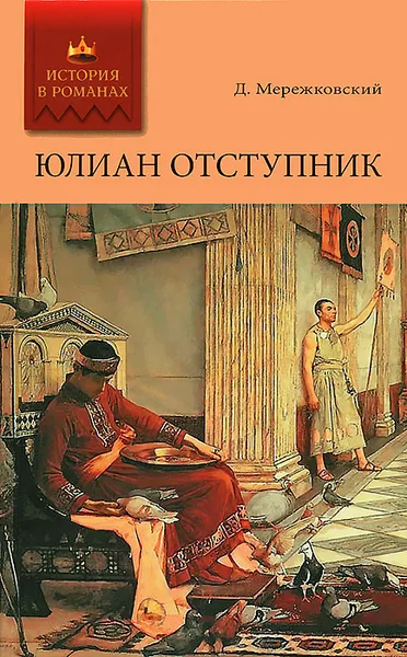 Обложка книги Юлиан Отступник, Д. Мережковский