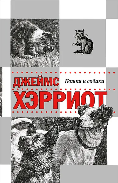 Обложка книги Истории о кошках и собаках, Хэрриот Джеймс