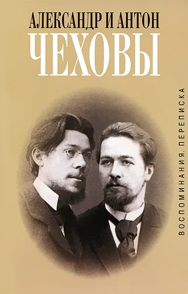 Обложка книги Александр и Антон Чеховы. Переписка. Воспоминания, Александр Чехов