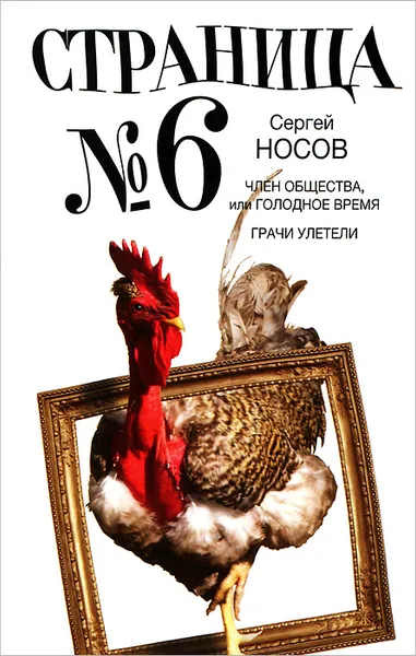 Обложка книги Страница номер 6, Носов Сергей Анатольевич