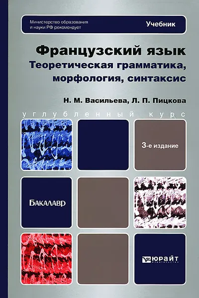 Обложка книги Французский язык. Теоретическая грамматика, морфология, синтаксис, Н. М. Васильева, Л. П. Пицкова