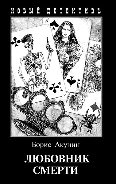 Обложка книги Любовник смерти, Борис Акунин