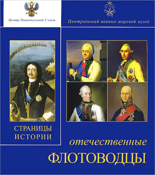 Обложка книги Отечественные флотоводцы. Страницы истории, Губер Константин Петрович