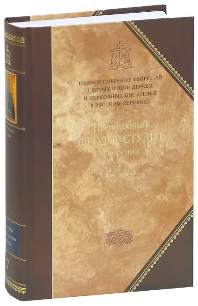 Обложка книги Преподобный Феодор Студит. Творения. В 3 томах. Том 3. Письма. Творения гимнографические. Эпиграммы. Слова, Преподобный Феодор Студит