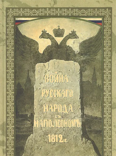 Обложка книги Война русского народа с Наполеоном 1812 г., Иван Божерянов