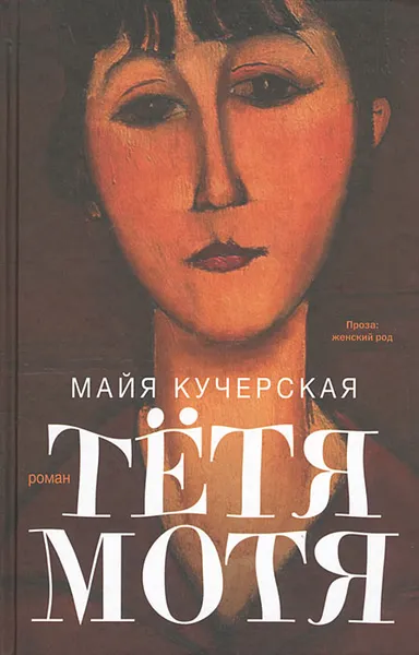 Обложка книги Тетя Мотя, Майя Кучерская