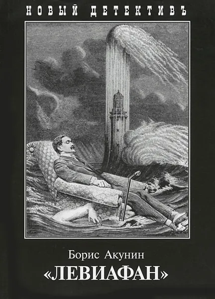 Обложка книги Левиафан, Борис Акунин