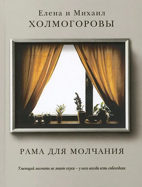 Обложка книги Рама для молчания, Елена и Михаил Холмогоровы