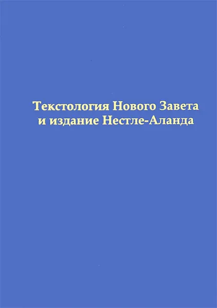 Обложка книги Текстология Нового Завета и издание Нестле-Аланда, А. А. Алексеев