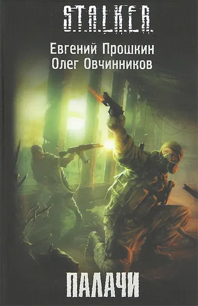 Обложка книги Палачи, Евгений Прошкин, Олег Овчинников