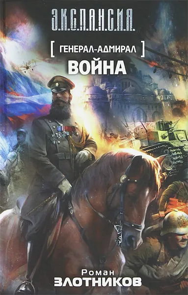Обложка книги Генерал-адмирал. Война, Роман Злотников