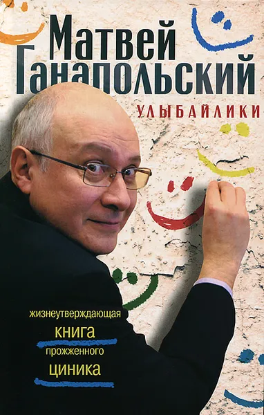 Обложка книги Улыбайлики. Жизнеутверждающая книга прожженого циника, Ганапольский Матвей Юрьевич