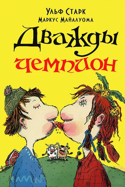 Обложка книги Дважды чемпион, Ульф Старк