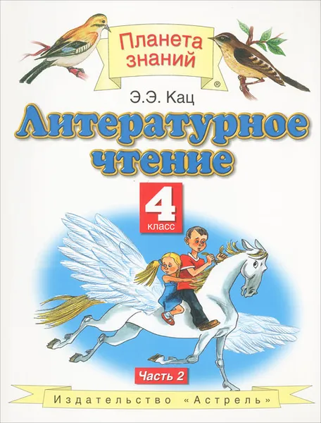 Обложка книги Литературное чтение. 4 класс. В 3 частях. Часть 2, Кац Элла Эльханоновна