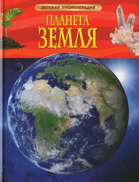 Обложка книги Планета Земля, Барбара Тэйлор