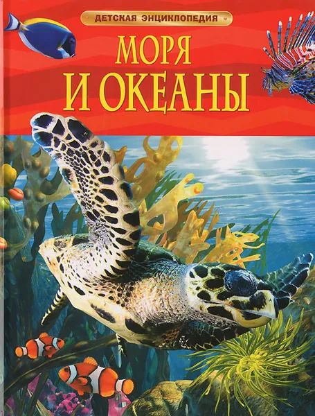 Обложка книги Моря и океаны, Маргарет Хайнс