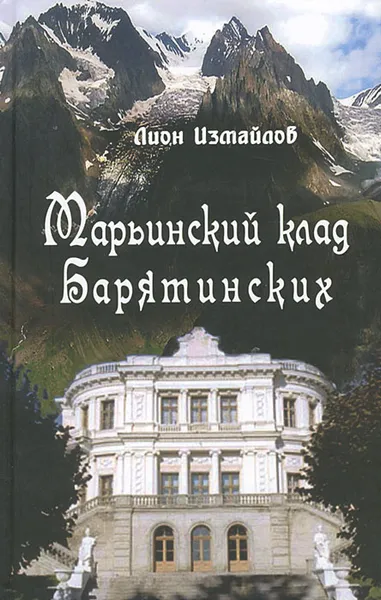 Обложка книги Марьинский клад Барятинских, Л. М. Измайлов