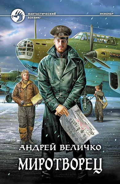 Обложка книги Миротворец, Величко Андрей Феликсович