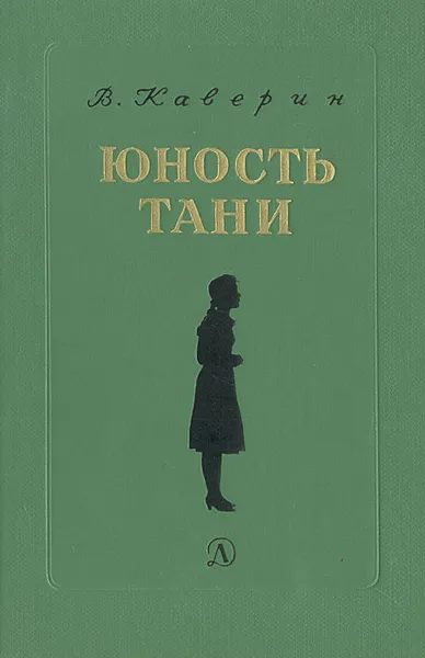 Обложка книги Юность Тани, Каверин Вениамин Александрович