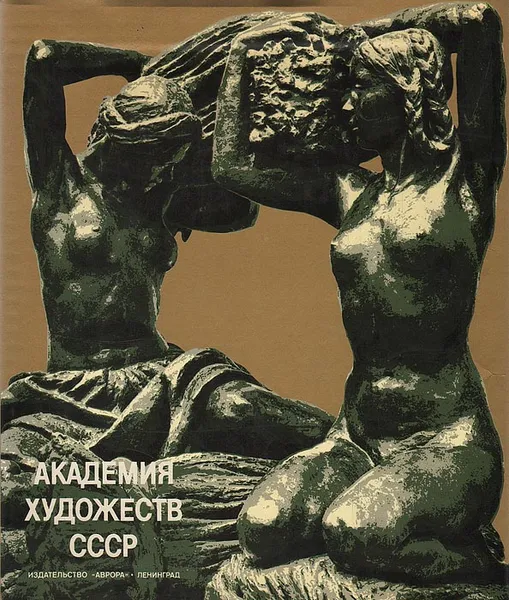 Обложка книги Академия Художеств СССР, Владимир Кеменов