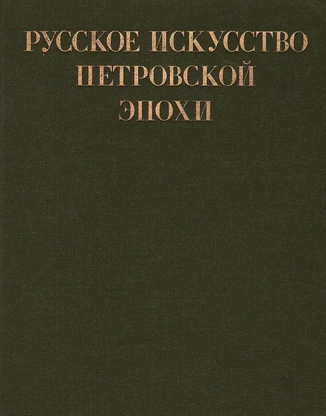 Обложка книги Русское искусство Петровской эпохи, Калязина Нинель Васильевна, Комелова Галина Николаевна