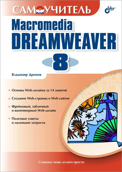 Обложка книги Самоучитель Macromedia Dreamweaver 8, Владимир Дронов
