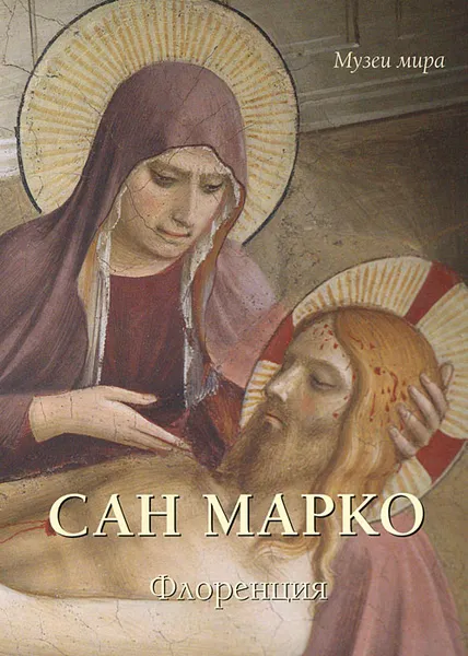 Обложка книги Сан Марко. Флоренция, Елена Милюгина