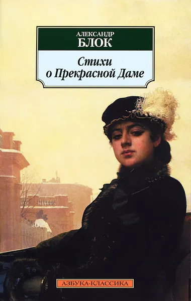 Обложка книги Стихи о Прекрасной Даме, Александр Блок