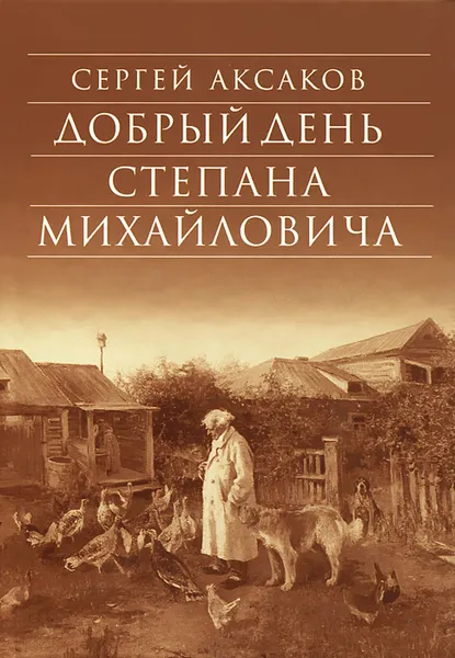 Обложка книги Добрый день Степана Михайловича, Сергей Аксаков