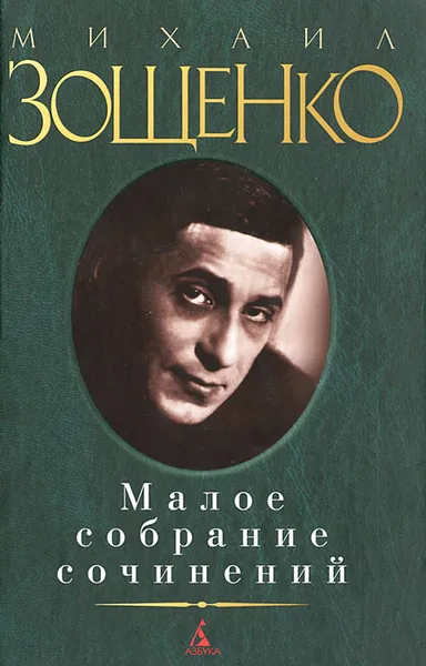 Обложка книги Михаил Зощенко. Малое собрание сочинений, Михаил Зощенко