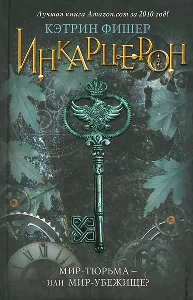 Обложка книги Инкарцерон, Фишер Катарина