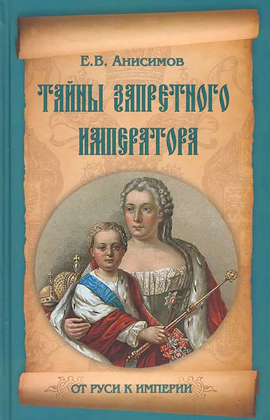 Обложка книги Тайны запретного императора, Е. В. Анисимов