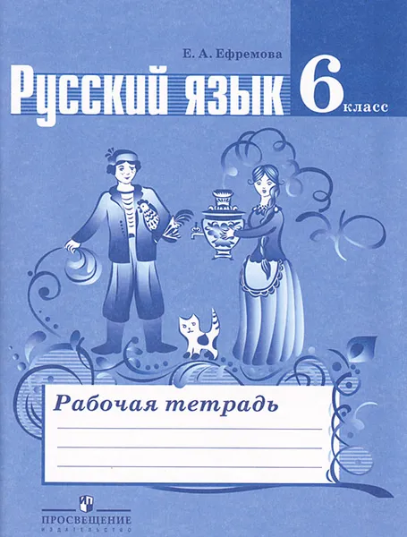 Обложка книги Русский язык. 6 класс. Рабочая тетрадь, Е. А. Ефремова