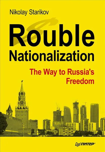 Обложка книги Rouble Nationalization: The Way to Russia's Freedom, Николай Стариков