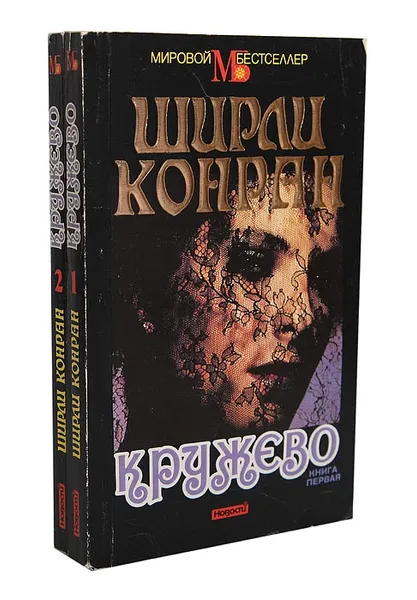 Обложка книги Кружево (комплект из 2 книг), Ширли Конран