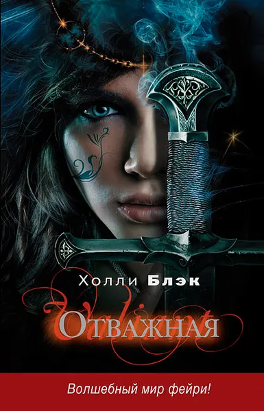 Обложка книги Отважная, Блэк Холли