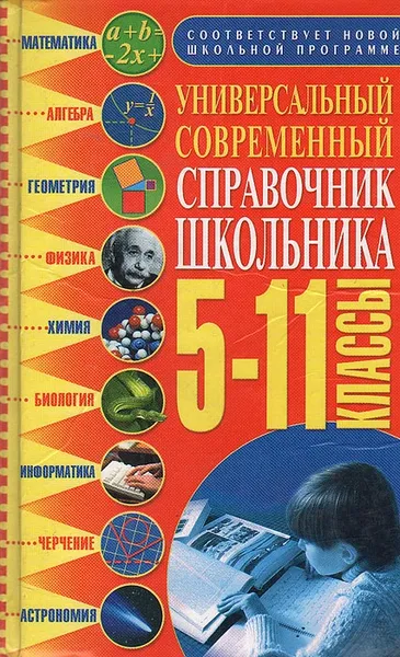 Обложка книги Универсальный современный справочник школьника: 5-11 классы, Ильяшенко Максим Петрович, Яценко Елена Владимировна