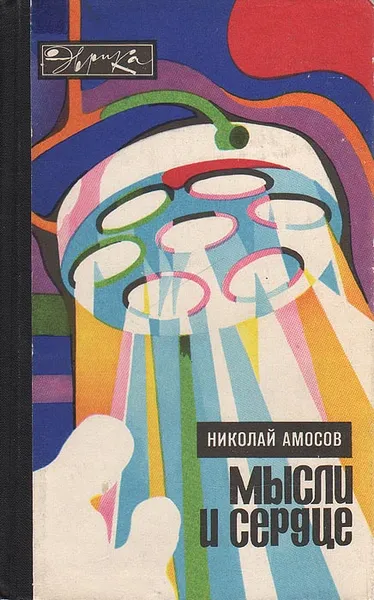 Обложка книги Мысли и сердце, Амосов Николай Михайлович