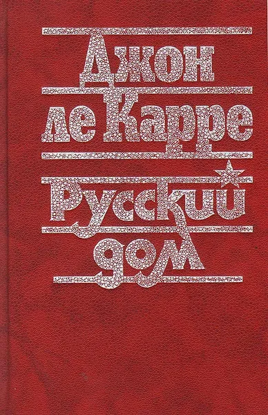 Обложка книги Русский дом, Джон ле Карре