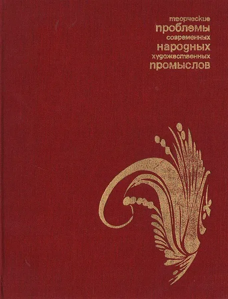 Обложка книги Творческие проблемы народных художественных промыслов, Ирина Богуславская