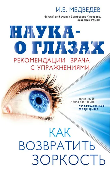 Обложка книги Наука - о глазах. Как возвратить зоркость. Рекомендации врача с упражнениями, И.Б. Медведев