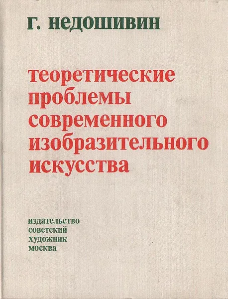 Обложка книги Теоретические проблемы современного изобразительного искусства, Г. Недошивин