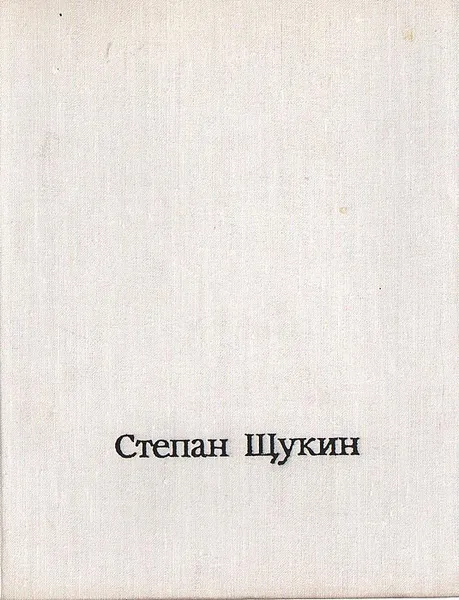 Обложка книги Степан Щукин, Л. Н. Целищева