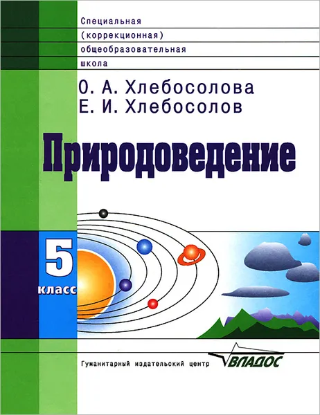 Обложка книги Природоведение. 5 класс, О. А. Хлебосолова, Е. И. Хлебосолов